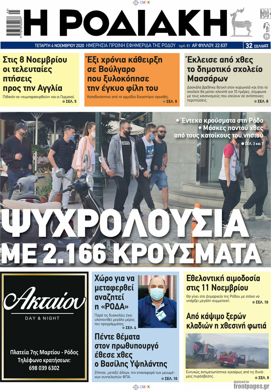Η Ροδιακή