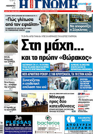 Πρωτοσέλιδο Η Γνώμη