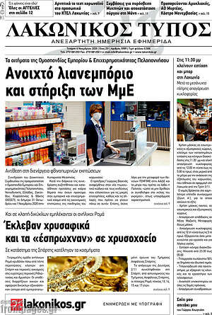 Πρωτοσέλιδο Λακωνικός Τύπος