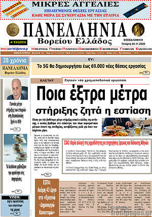 Πρωτοσέλιδο Πανελλήνια Β. Ελλάδος