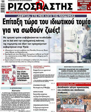 Ριζοσπάστης: Επίταξη τώρα του ιδιωτικού τομέα για να σωθούν ζωές!