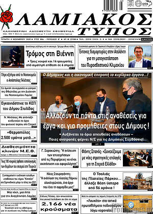 Πρωτοσέλιδο Λαμιακός Τύπος