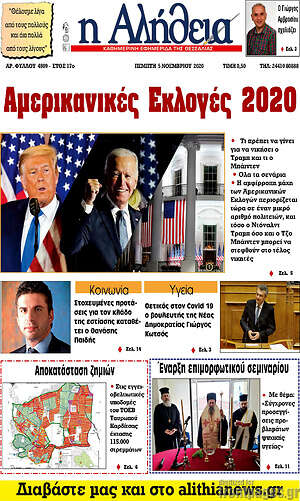 Πρωτοσέλιδο Η Αλήθεια