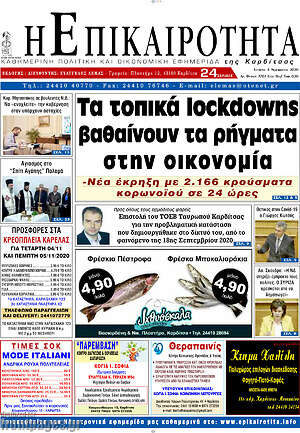 Πρωτοσέλιδο Η Επικαιρότητα