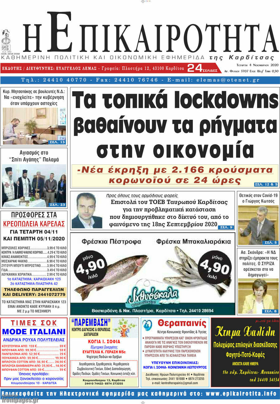 Η Επικαιρότητα
