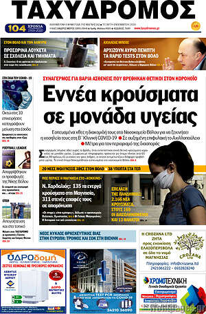 Πρωτοσέλιδο Ταχυδρόμος