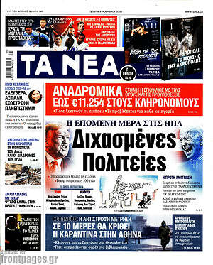 Τα Νέα: Διχασμένες Πολιτείες