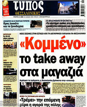 Πρωτοσέλιδο εφημερίδας Τύπος Θεσσαλονίκης - protoselida