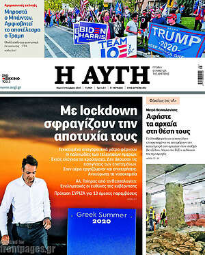 Αυγή: Με lockdown σφραγίζουν την αποτυχία τους