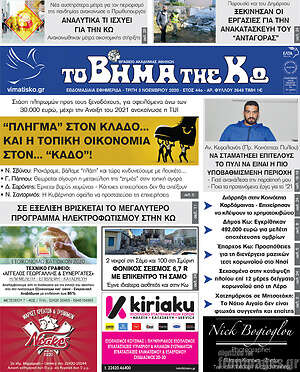 Πρωτοσέλιδο Βήμα της Κω