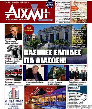 Πρωτοσέλιδο Αιχμή