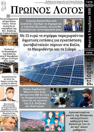 Πρωτοσέλιδο Πρωινός Λόγος