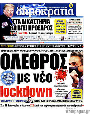 Δημοκρατία: Όλεθρος με νέο lockdown