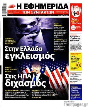 Η εφημερίδα των συντακτών: Στην Ελλάδα εγκλεισμός. Στις ΗΠΑ διχασμός