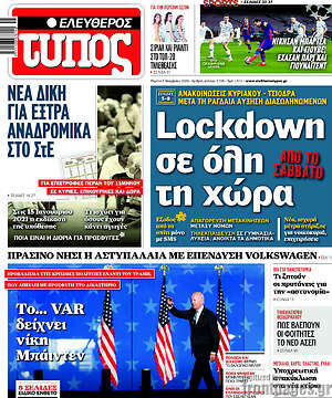 Ελεύθερος Τύπος: Lockdown σε όλη τη χώρα