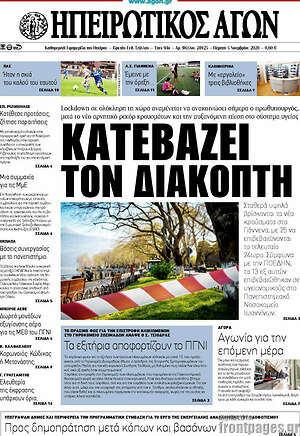 Πρωτοσέλιδο Ηπειρωτικός Αγών