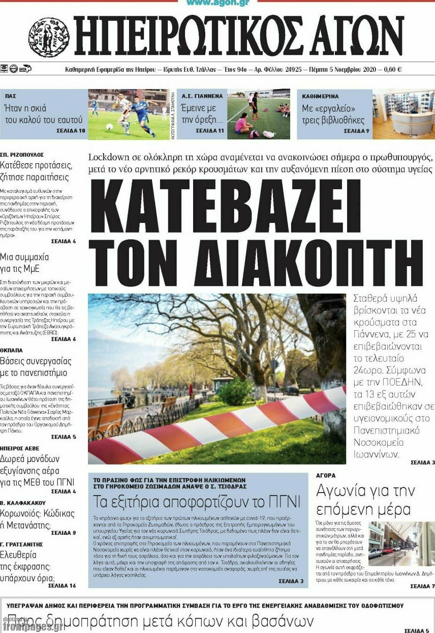 Ηπειρωτικός Αγών
