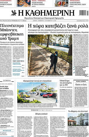 Η Καθημερινή: Η χώρα κατεβάζει ξανά ρολά