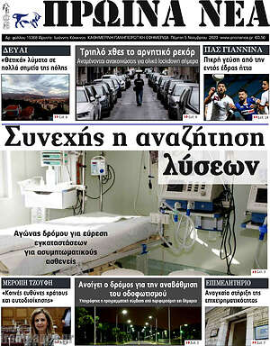Πρωτοσέλιδο Πρωινά νέα