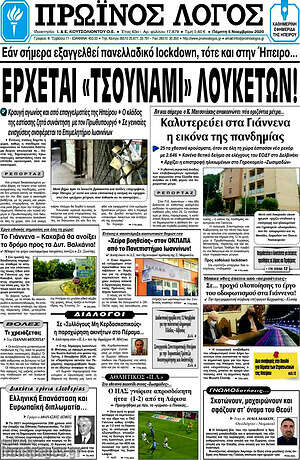 Πρωτοσέλιδο Πρωινός Λόγος