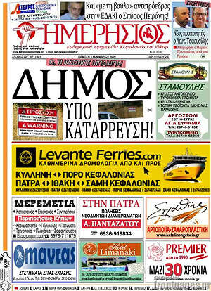 Πρωτοσέλιδο Ημερήσιος