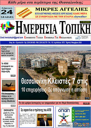 Πρωτοσέλιδο Ημερήσια Τοπική