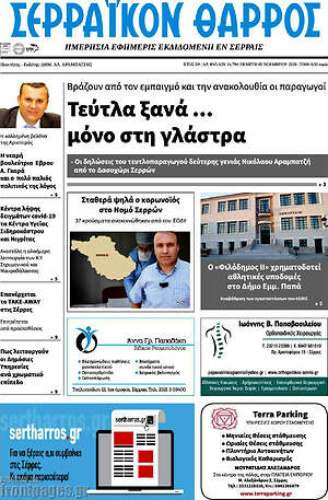 Πρωτοσέλιδο Σερραϊκόν Θάρρος