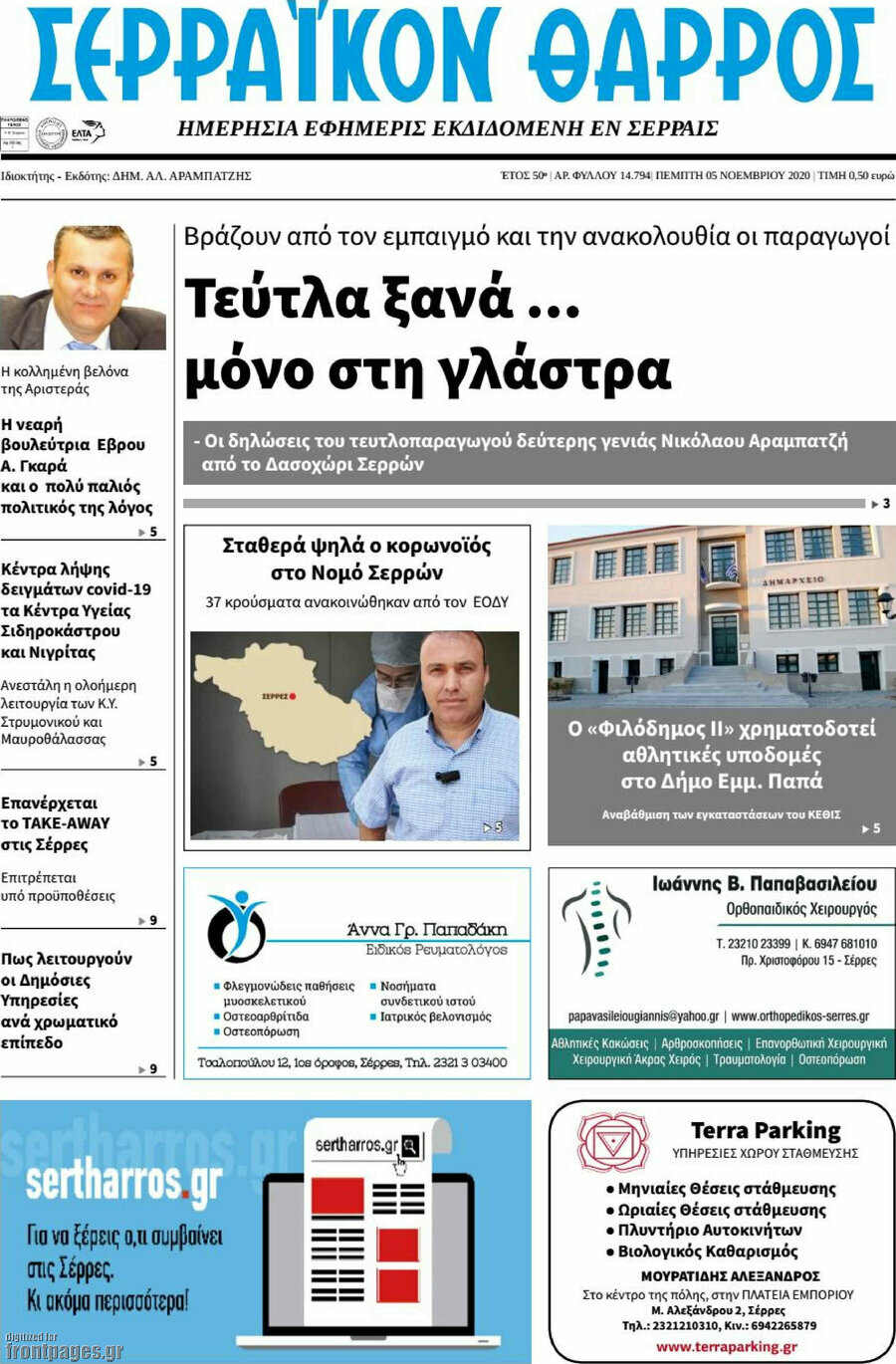 Σερραϊκόν Θάρρος