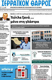 /Σερραϊκόν Θάρρος