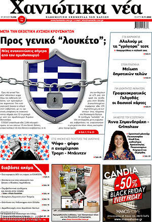 Πρωτοσέλιδο Χανιώτικα Νέα