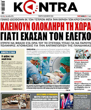 Kontra News: Κλείνουν ολόκληρη τη χώρα γιατί έχασαν τον έλεγχο