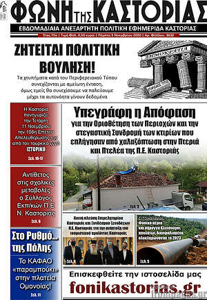 Πρωτοσέλιδο Φωνή της Καστοριάς