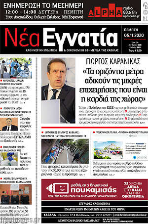 Πρωτοσέλιδο Νέα Εγνατία