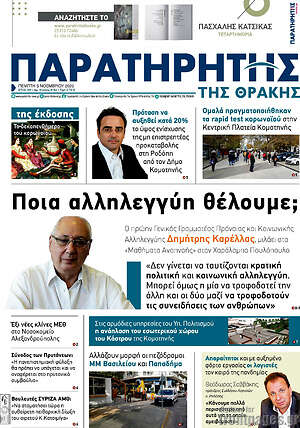 Πρωτοσέλιδο Παρατηρητής