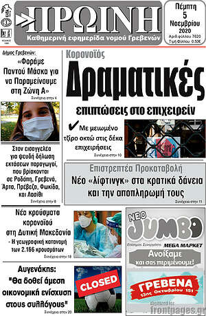 Πρωτοσέλιδο Πρωινή Γρεβενών