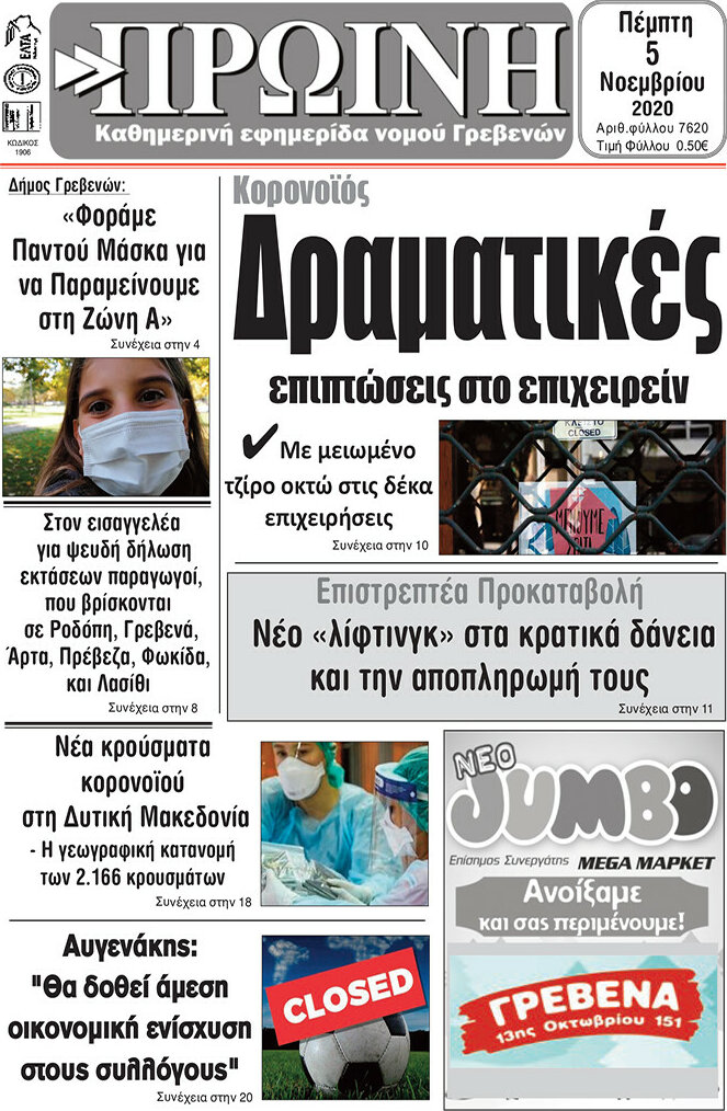 Πρωινή Γρεβενών