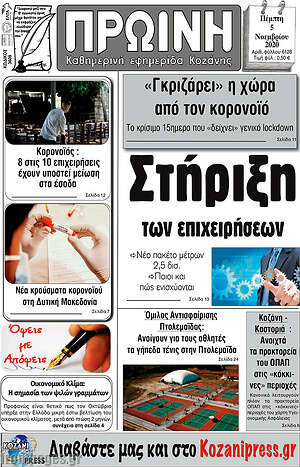 Πρωτοσέλιδο Πρωινή Κοζάνης