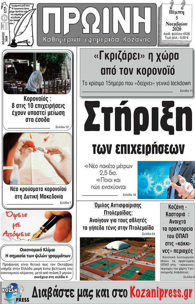 Πρωινή Κοζάνης