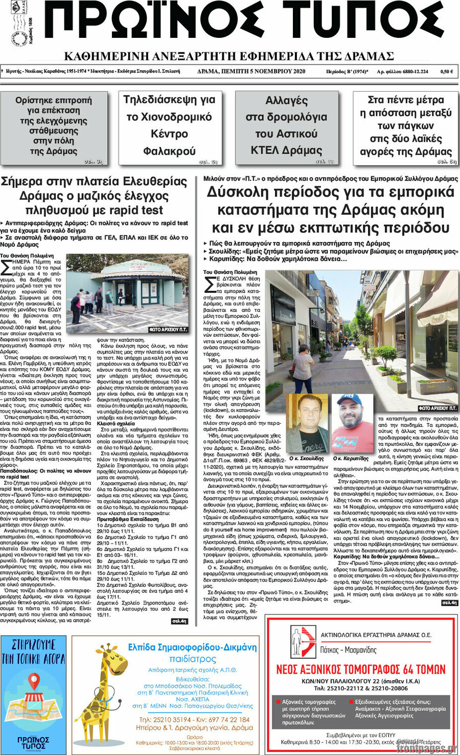 Πρωινός Τύπος Δράμας