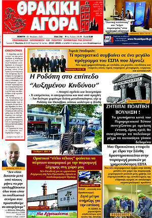 Πρωτοσέλιδο Θρακική Αγορά