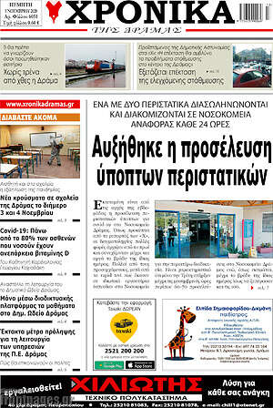 Πρωτοσέλιδο Χρονικά της Δράμας