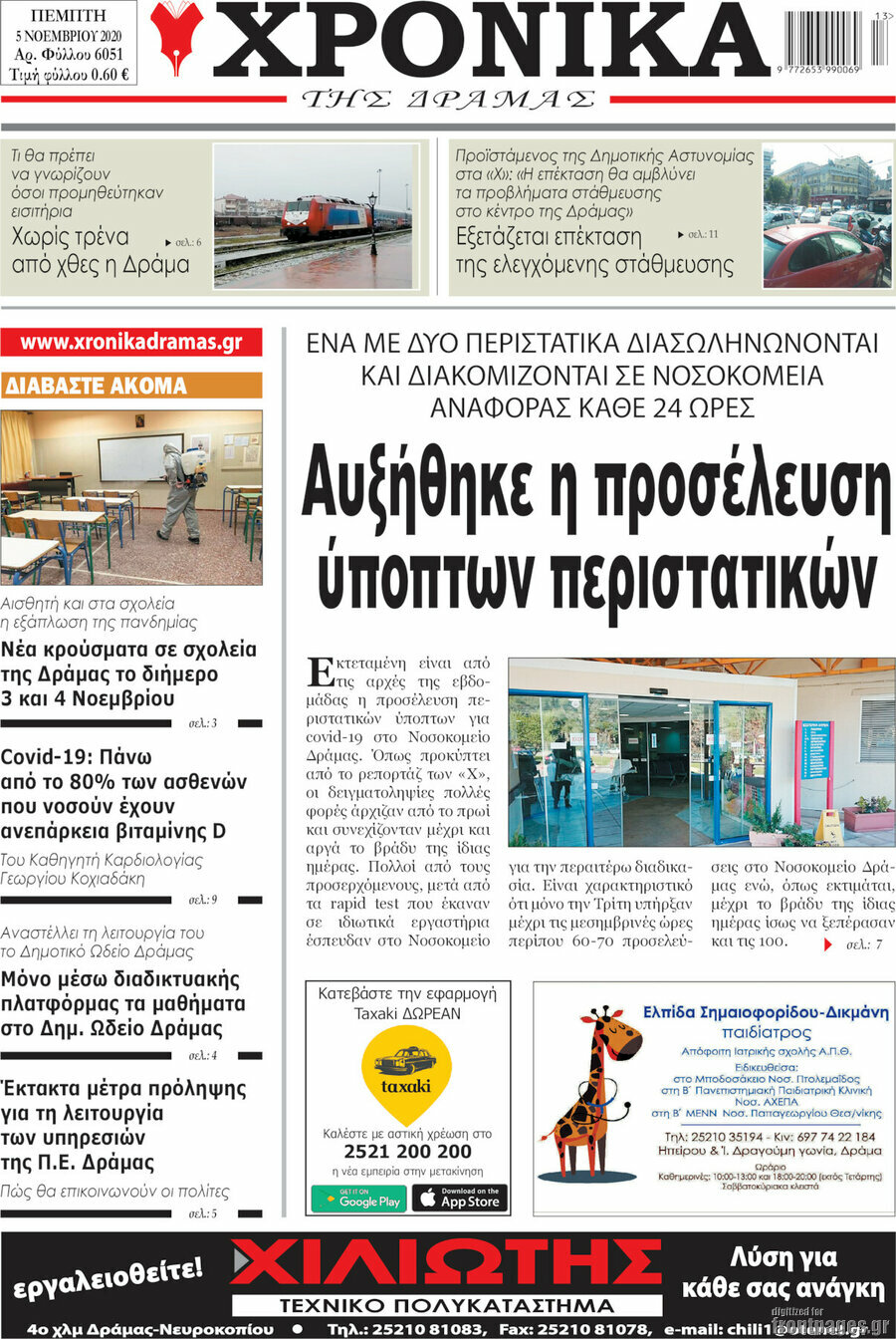 Χρονικά της Δράμας