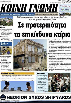 Πρωτοσέλιδο Κοινή Γνώμη
