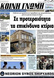 /Κοινή Γνώμη