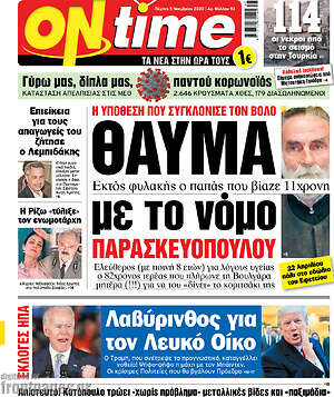 Πρωτοσέλιδο εφημερίδας ON time - protoselida