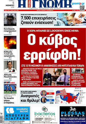 Πρωτοσέλιδο Η Γνώμη