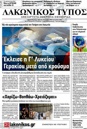 Πρωτοσέλιδο Λακωνικός Τύπος