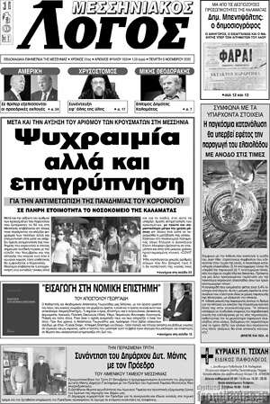 Πρωτοσέλιδο Μεσσηνιακός Λόγος