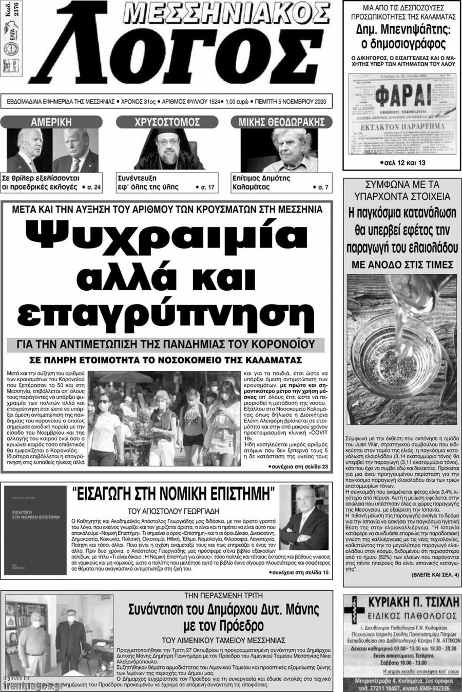 Μεσσηνιακός Λόγος