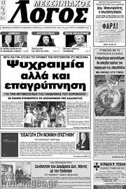 /Μεσσηνιακός Λόγος